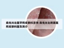 南充川北医学院皮肤科咨询 南充川北附属医院皮肤科医生简介