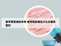 春季银屑病的食物 春季银屑病吃什么水果蔬菜好