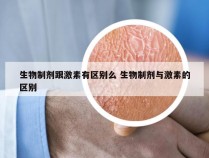 生物制剂跟激素有区别么 生物制剂与激素的区别