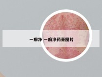 一癣净 一癣净药膏图片