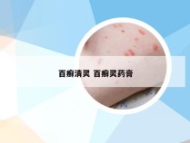 百癣清灵 百癣灵药膏