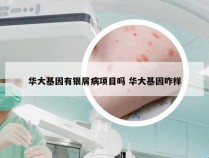 华大基因有银屑病项目吗 华大基因咋样