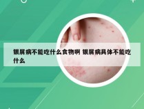 银屑病不能吃什么食物啊 银屑病具体不能吃什么