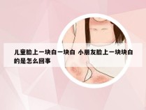 儿童脸上一块白一块白 小朋友脸上一块块白的是怎么回事