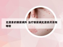 无激素的银屑病外 治疗银屑病无激素药膏有哪些