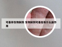 可善停生物制剂 生物制剂可善挺有什么副作用