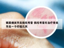 银屑病关节炎依托考昔 依托考昔片治疗骨关节炎一个疗程几天