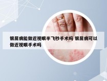 银屑病能做近视眼半飞秒手术吗 银屑病可以做近视眼手术吗