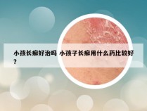 小孩长癣好治吗 小孩子长癣用什么药比较好?