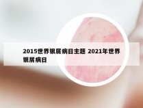 2015世界银屑病日主题 2021年世界银屑病日