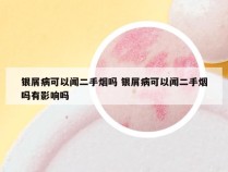 银屑病可以闻二手烟吗 银屑病可以闻二手烟吗有影响吗