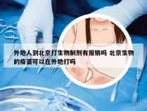 外地人到北京打生物制剂有报销吗 北京生物的疫苗可以在外地打吗