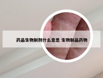 药品生物制剂什么意思 生物制品药物