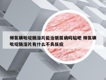 柳氮磺吡啶肠溶片能治银屑病吗贴吧 柳氮磺吡啶肠溶片有什么不良反应