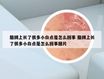 胳膊上长了很多小白点是怎么回事 胳膊上长了很多小白点是怎么回事图片