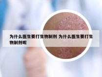 为什么医生要打生物制剂 为什么医生要打生物制剂呢