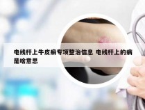 电线杆上牛皮癣专项整治信息 电线杆上的病是啥意思