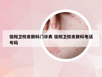 信阳卫校皮肤科门诊表 信阳卫校皮肤科电话号码