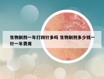 生物制剂一年打四针多吗 生物制剂多少钱一针一年费用