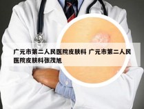 广元市第二人民医院皮肤科 广元市第二人民医院皮肤科张茂旭