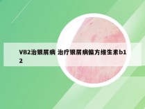 VB2治银屑病 治疗银屑病偏方维生素b12