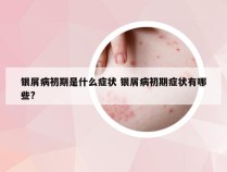 银屑病初期是什么症状 银屑病初期症状有哪些?
