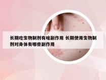 长期吃生物制剂有啥副作用 长期使用生物制剂对身体有哪些副作用