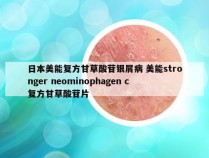 日本美能复方甘草酸苷银屑病 美能stronger neominophagen c复方甘草酸苷片