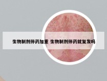 生物制剂停药加重 生物制剂停药就复发吗