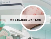 为什么有人要长癣 人为什么生癣