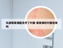 头部银屑病医生开了叶酸 银屑病吃叶酸有用吗