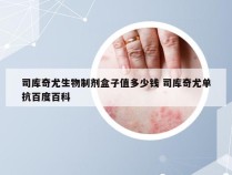 司库奇尤生物制剂盒子值多少钱 司库奇尤单抗百度百科