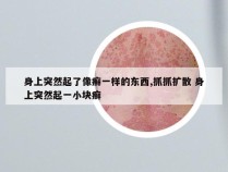 身上突然起了像癣一样的东西,抓抓扩散 身上突然起一小块癣