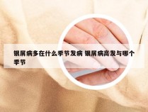 银屑病多在什么季节发病 银屑病高发与哪个季节