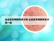 达必妥生物制剂多少钱 达必妥生物制剂多少钱一级