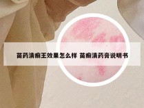 苗药清癣王效果怎么样 苗癣清药膏说明书