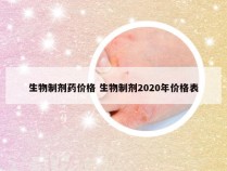 生物制剂药价格 生物制剂2020年价格表