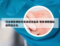 符合银屑病样改变请结合临床 银屑病根据临床特征分为