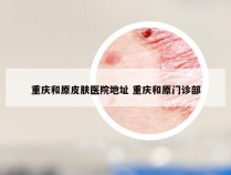 重庆和原皮肤医院地址 重庆和原门诊部