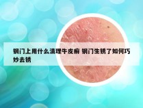 钢门上用什么清理牛皮癣 钢门生锈了如何巧妙去锈