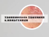 艾伯维银屑病单抗头对头 艾伯维生物制剂获批,银屑病治疗又有新进展
