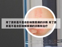 用了激素是不是会影响银屑病的诊断 用了激素是不是会影响银屑病的诊断和治疗