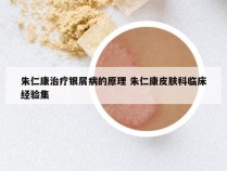 朱仁康治疗银屑病的原理 朱仁康皮肤科临床经验集