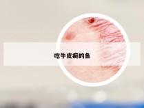 吃牛皮癣的鱼