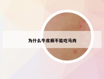 为什么牛皮癣不能吃马肉
