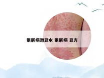 银屑病泡豆水 银屑病 豆方