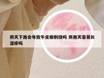 阴天下雨会导致牛皮癣刺挠吗 阴雨天容易长湿疹吗