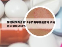 生物制剂白介素17单抗有哪些副作用 白介素17单抗说明书