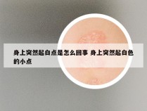 身上突然起白点是怎么回事 身上突然起白色的小点