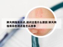 脚大拇指有白点,请问这是什么原因 脚大拇指有白色斑点是怎么回事
